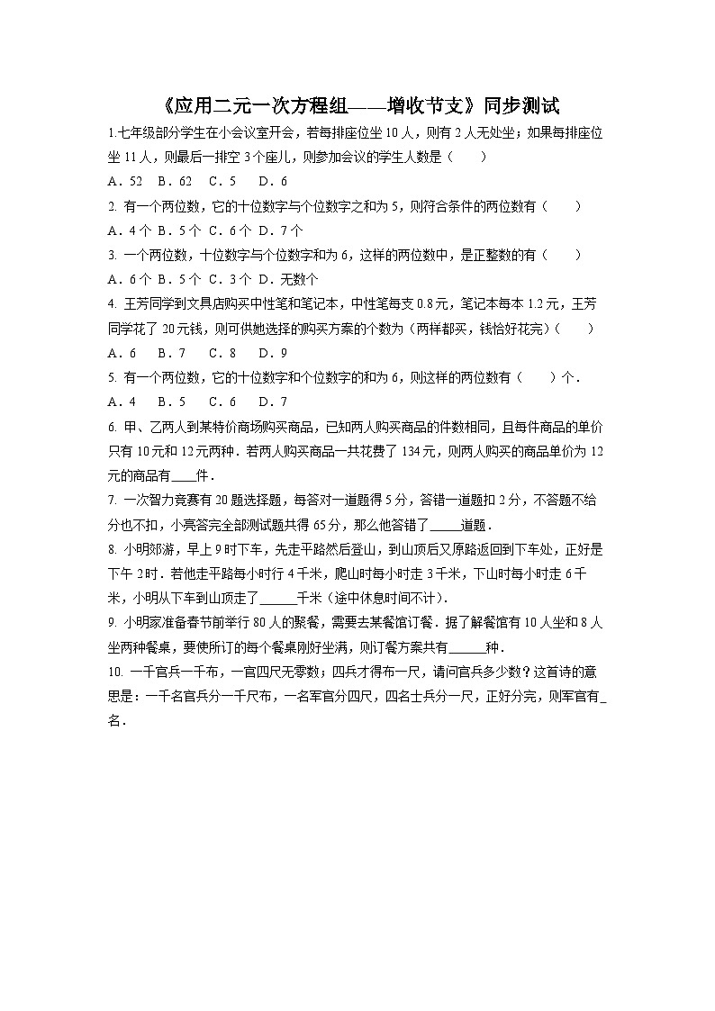 数学北师大版 八年级上册  应用二元一次方程组——增收节支同步测试第1页
