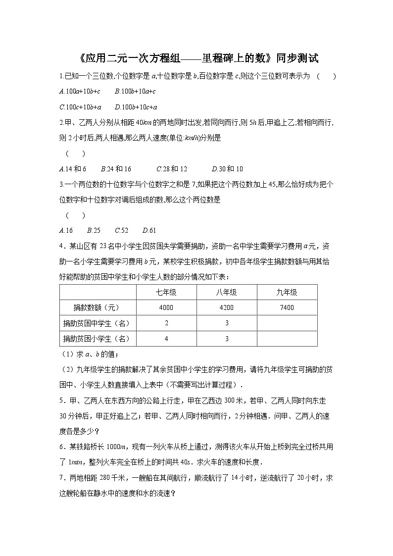 数学北师大版 八年级上册  应用二元一次方程组——里程碑上的数同步测试01