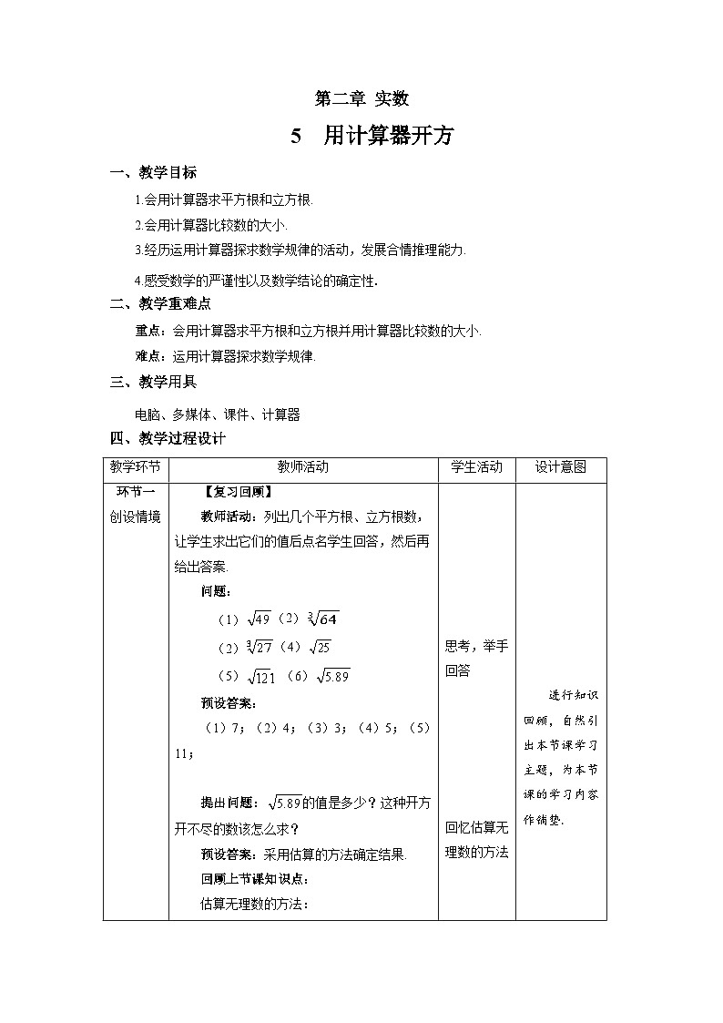 《用计算器开方》精品教案 数学北师大版八年级上册第1页