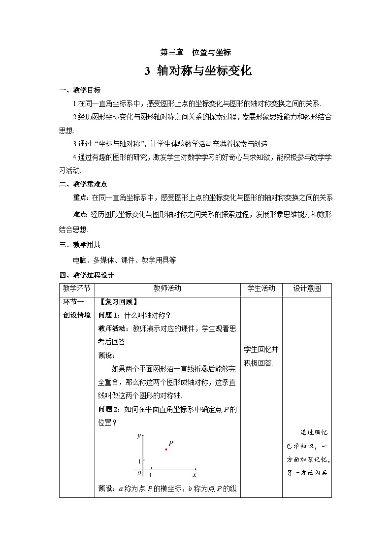 《轴对称与坐标变化》精品教案 数学北师大版八年级上册01