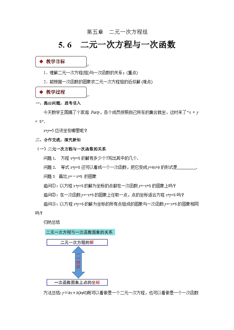 二元一次方程与一次函数教案 数学北师大版八年级上册01