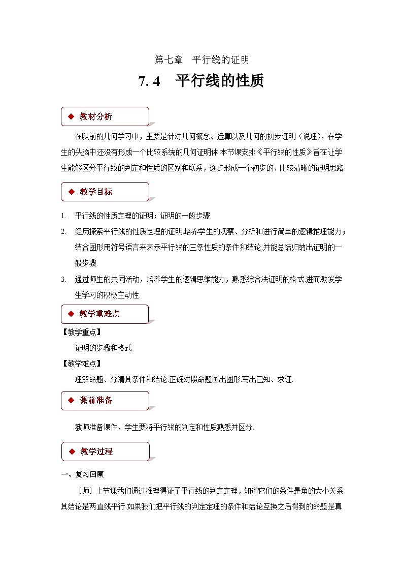 平行线的性质教案 数学北师大版八年级上册第1页