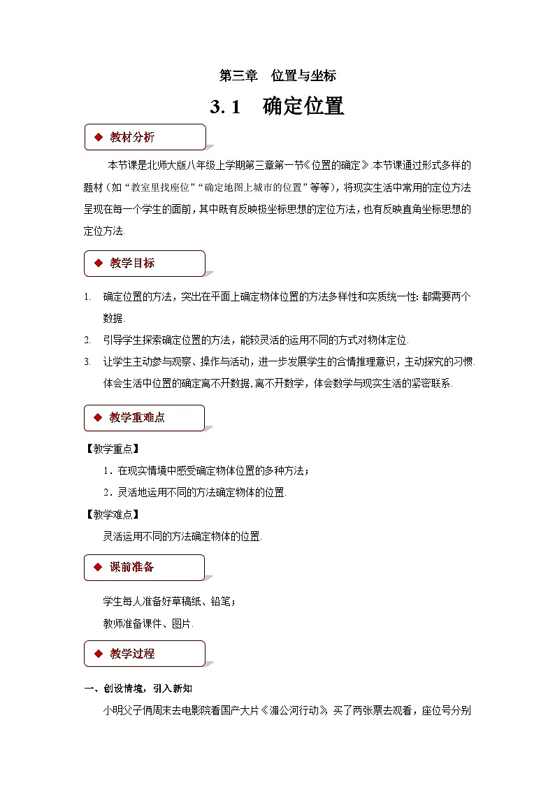 确定位置教案 数学北师大版八年级上册01
