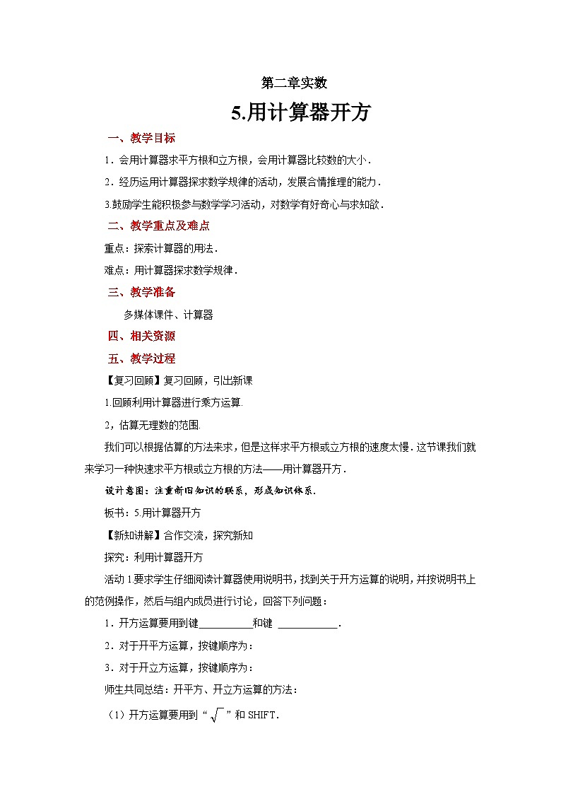 数学北师大版 八年级上册 《2.5用计算器开方》教案01