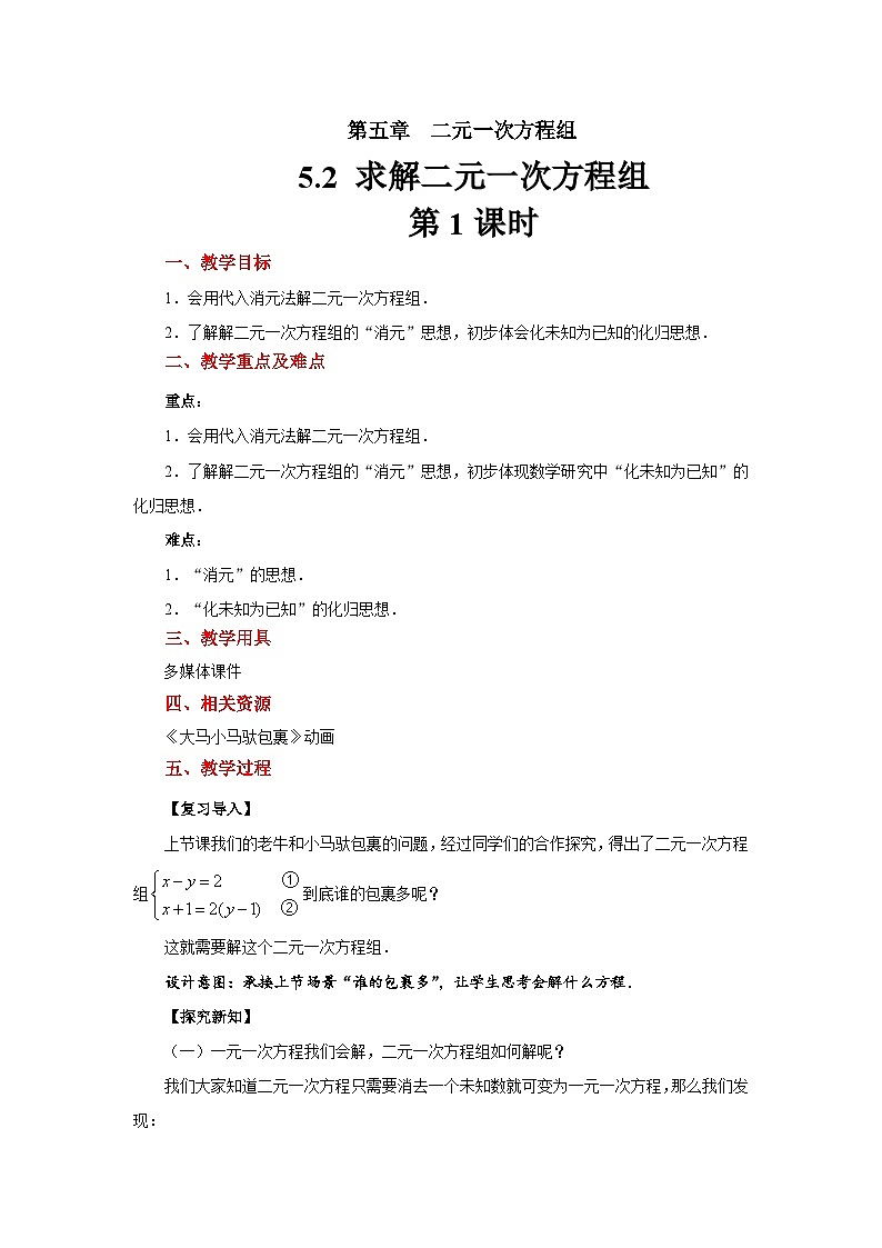 数学北师大版八年级上册 《求解二元一次方程组》教案第1课时第1页