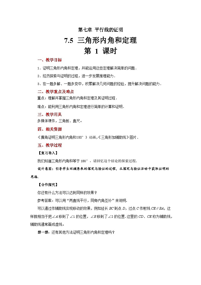 数学北师大版八年级上册 《三角形内角和定理》教案第1课时01