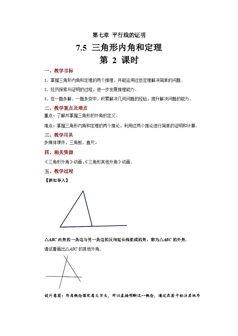 数学北师大版八年级上册 《三角形内角和定理》教案第2课时01