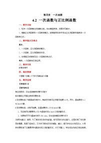 数学八年级上册第四章 一次函数2 一次函数与正比例函数教学设计及反思