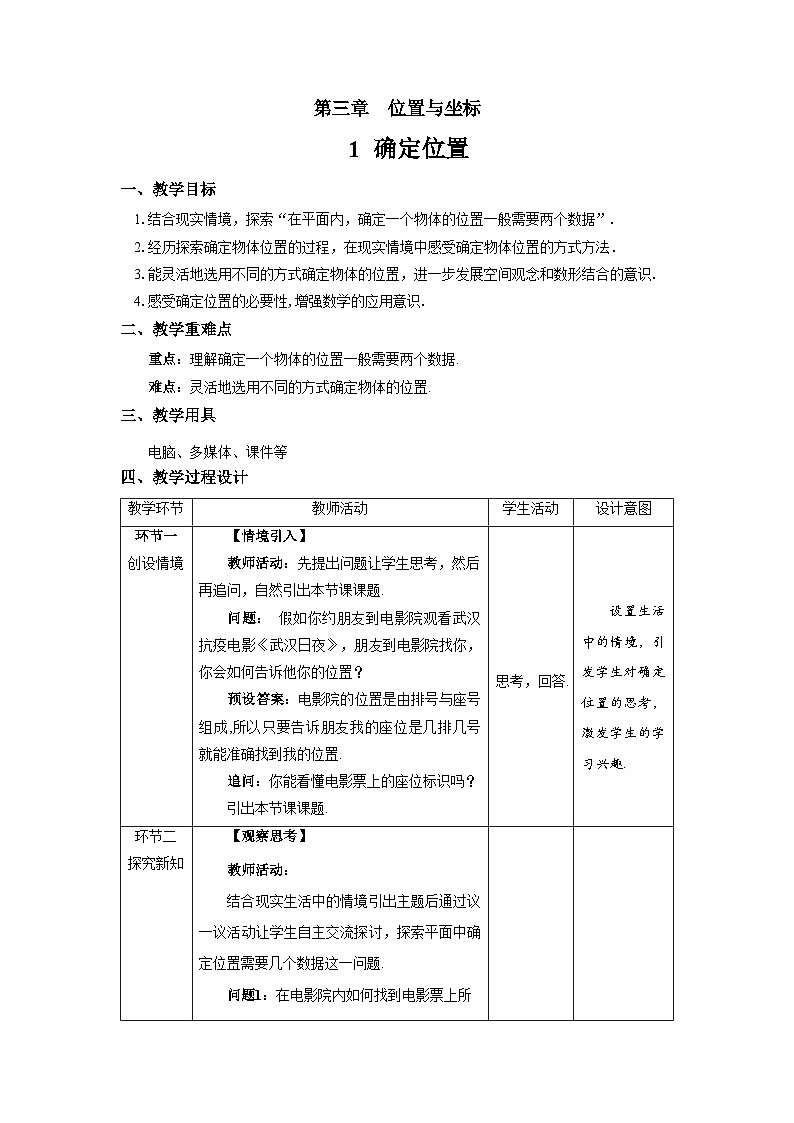 数学北师大版八年级上册 《确定位置》精品教案第1页
