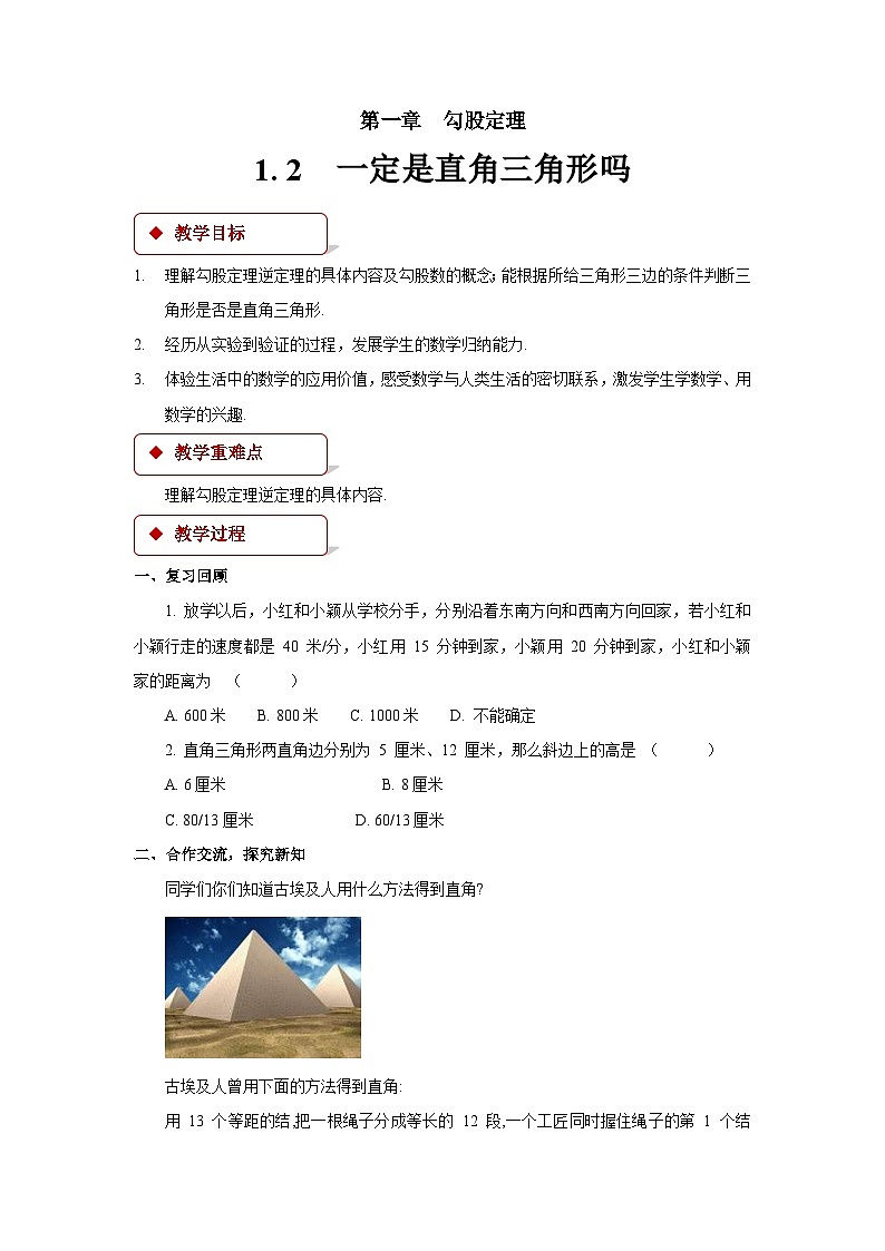 数学北师大版八年级上册 一定是直角三角形吗教案第1页