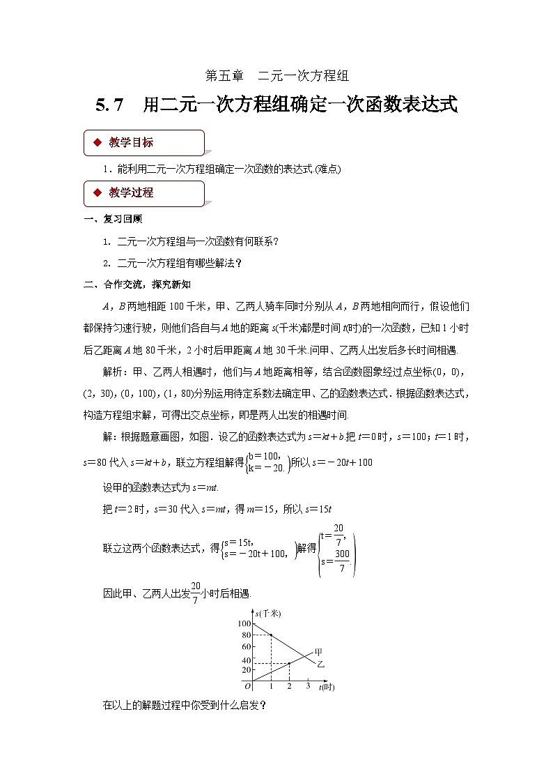 数学北师大版八年级上册 用二元一次方程组确定一次函数表达式教案第1页