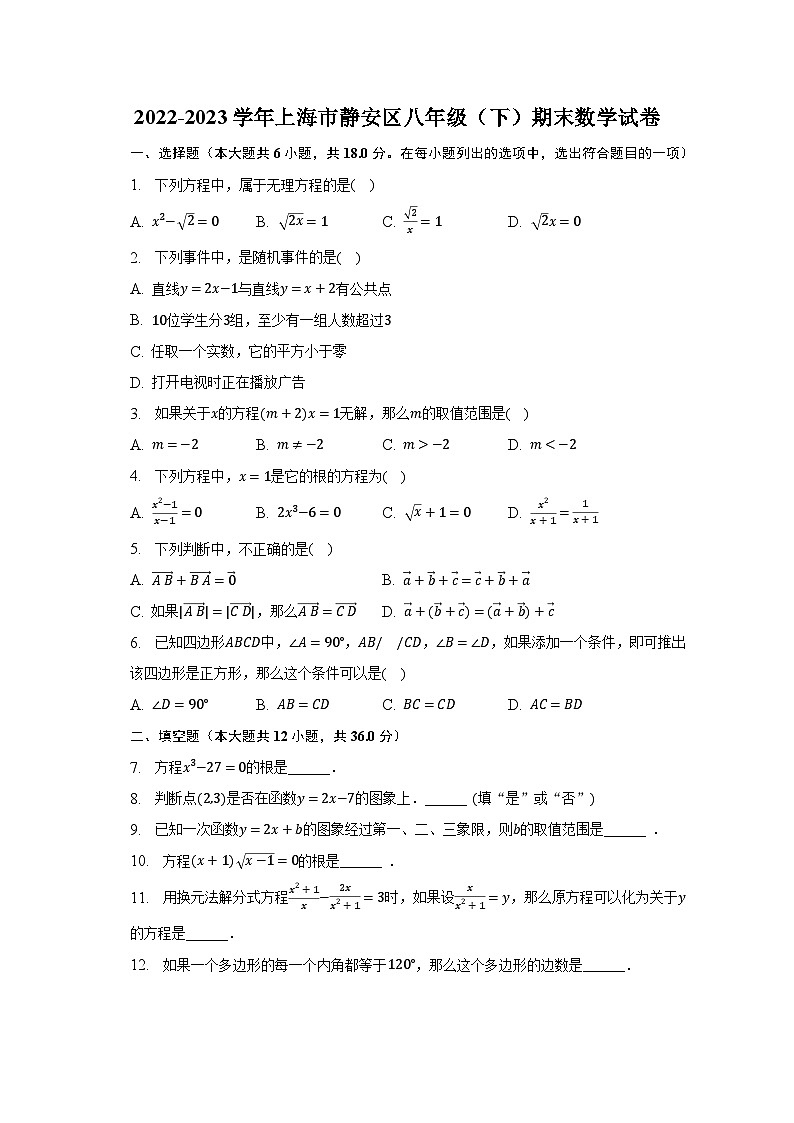 2022-2023学年上海市静安区八年级（下）期末数学试卷（含解析）01