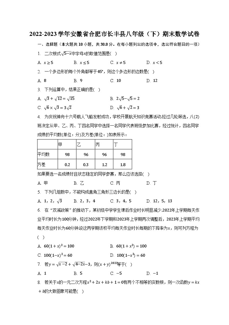 2022-2023学年安徽省合肥市长丰县八年级（下）期末数学试卷（含解析）01