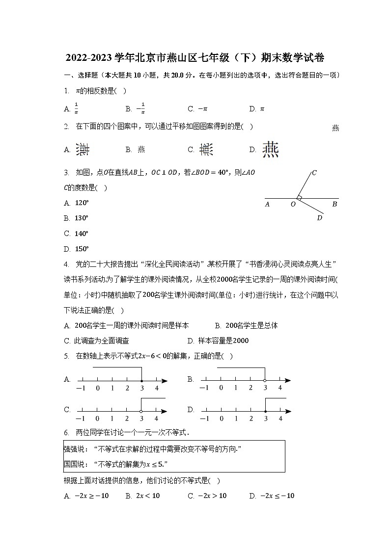 2022-2023学年北京市燕山区七年级（下）期末数学试卷（含解析）01