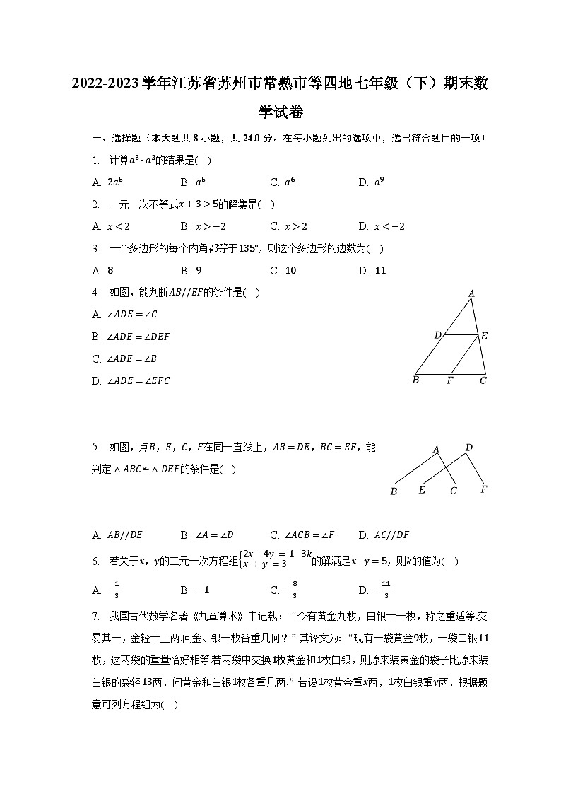 2022-2023学年江苏省苏州市常熟市等四地七年级（下）期末数学试卷（含解析）01