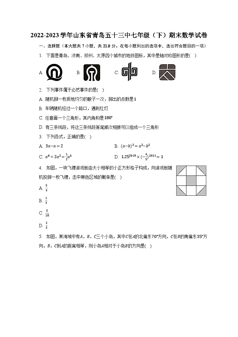 2022-2023学年山东省青岛五十三中七年级（下）期末数学试卷（含解析）第1页