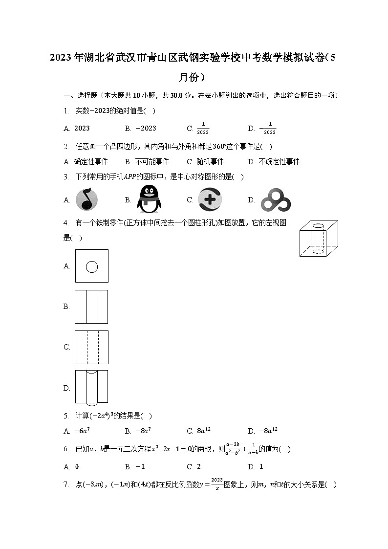 2023年湖北省武汉市青山区武钢实验学校中考数学模拟试卷（5月份）（含解析）第1页