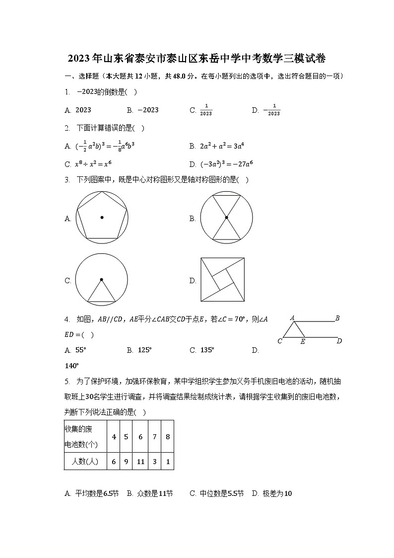 2023年山东省泰安市泰山区东岳中学中考数学三模试卷（含解析）01