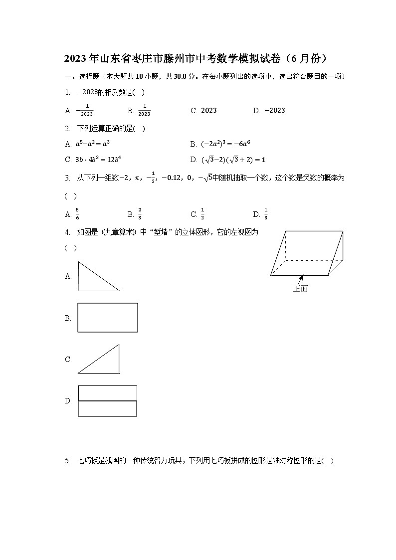 2023年山东省枣庄市滕州市中考数学模拟试卷（6月份）（含解析）01