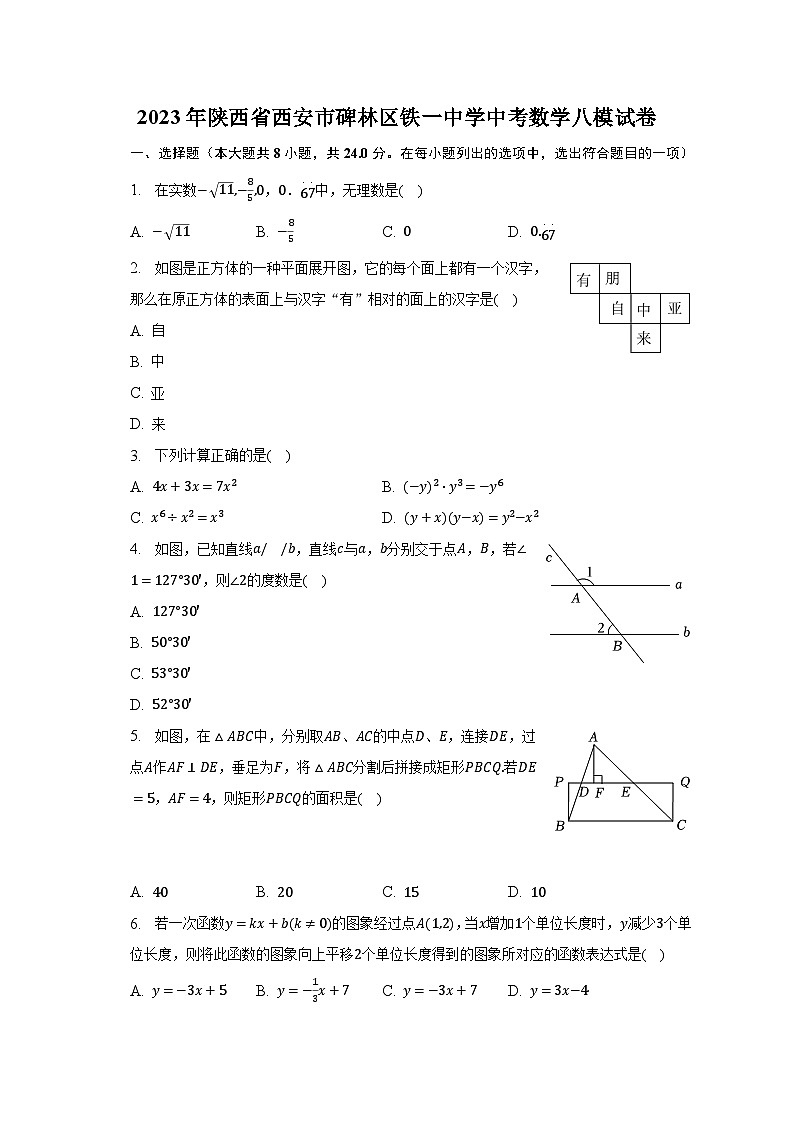 2023年陕西省西安市碑林区铁一中学中考数学八模试卷（含解析）第1页