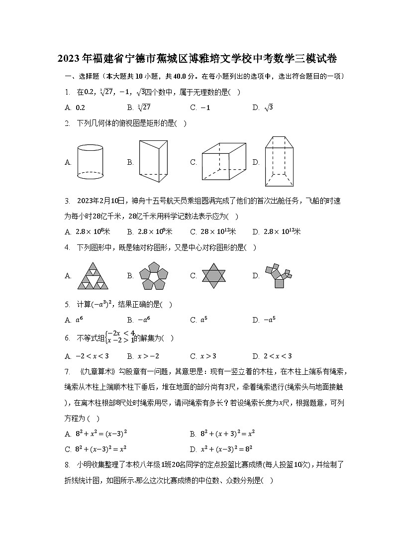 2023年福建省宁德市蕉城区博雅培文学校中考数学三模试卷（含解析）第1页