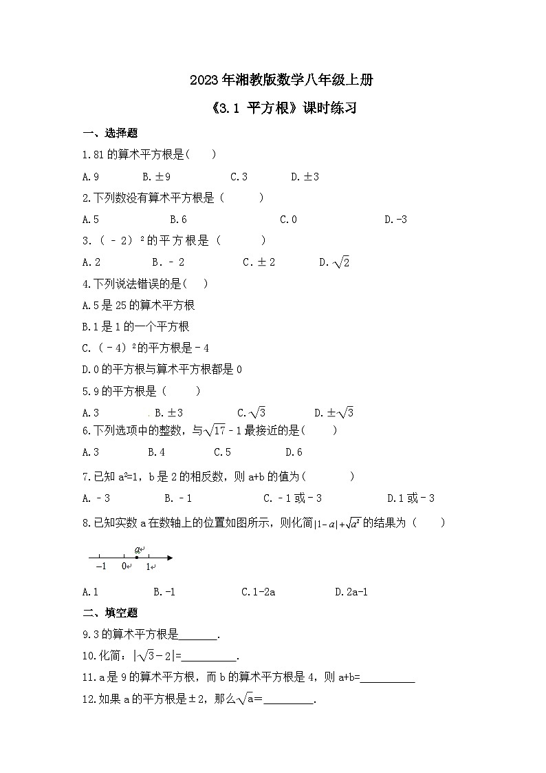 2023年湘教版数学八年级上册《3.1 平方根》课时练习（含答案）第1页