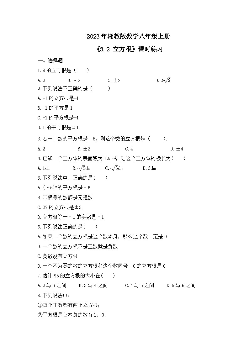 2023年湘教版数学八年级上册《3.2 立方根》课时练习（含答案）第1页