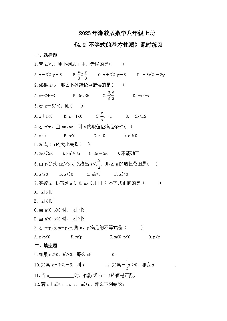2023年湘教版数学八年级上册《4.2 不等式的基本性质》课时练习（含答案）01