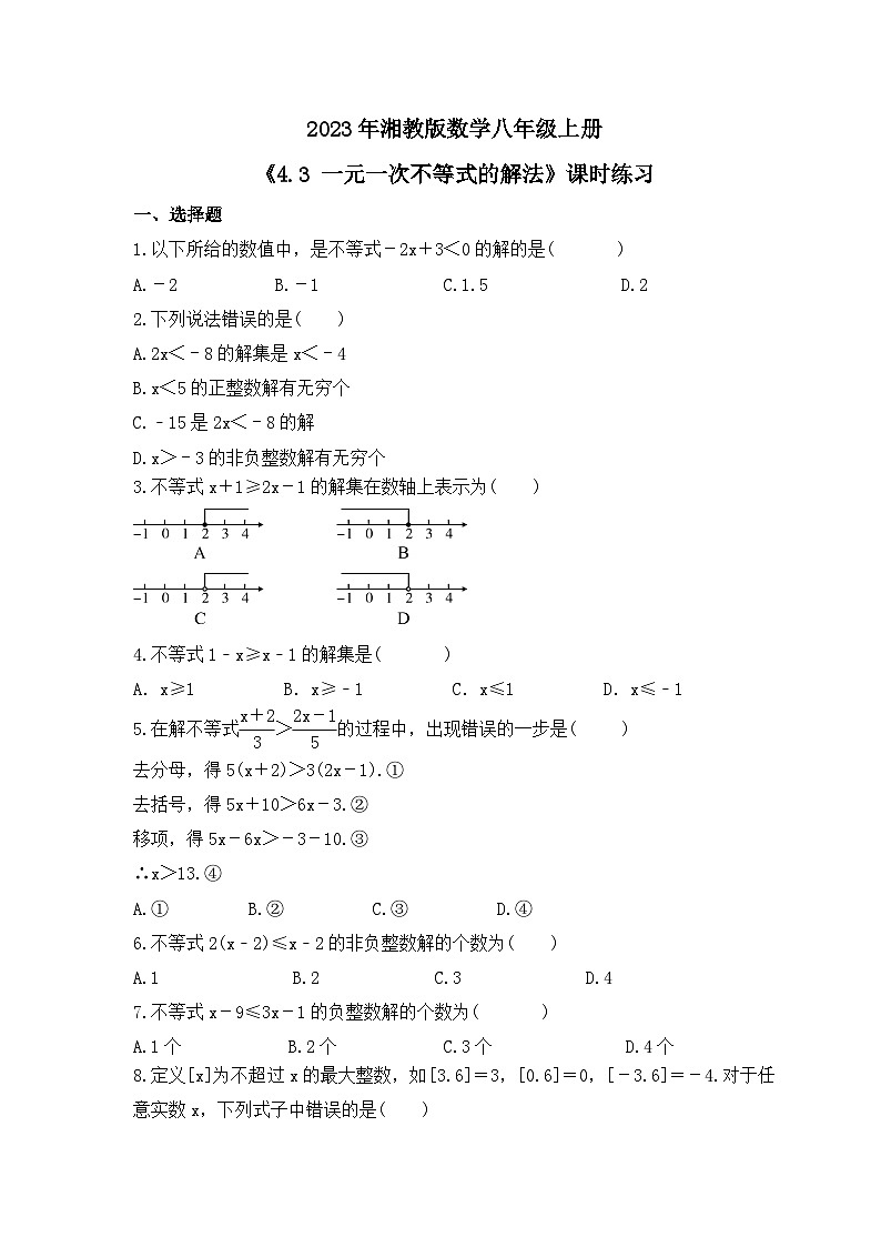 2023年湘教版数学八年级上册《4.3 一元一次不等式的解法》课时练习（含答案）01