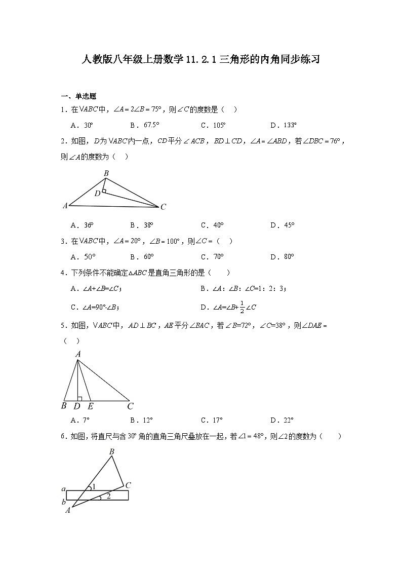 11.2.1三角形的内角同步练习2022-2023学年人教版八年级上册数学01