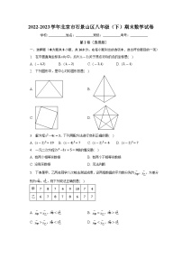 北京市石景山区2022-2023学年下学期八年级期末数学试卷（含答案）