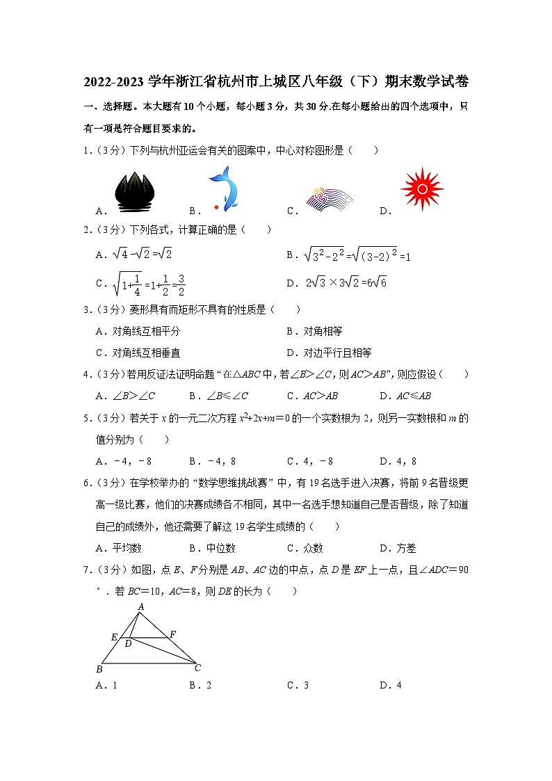 浙江省杭州市上城区2022-2023学年八年级下学期期末数学试卷（含答案）01