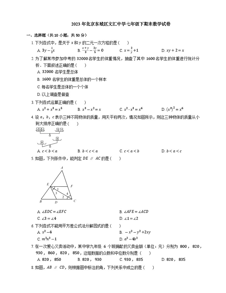 北京东城区文汇中学2022-2023学年七年级下学期期末数学试卷（含答案）第1页