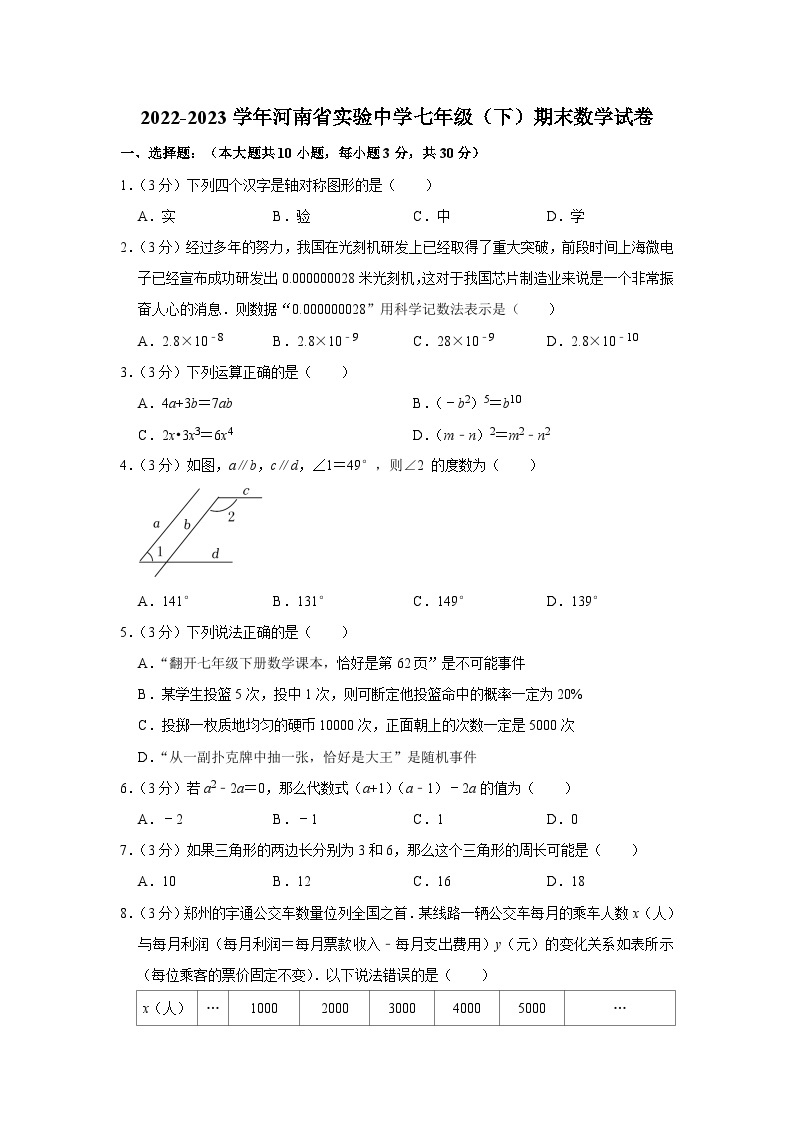 河南省+郑州市+金水区河南省实验中学2022-2023学年七年级下学期期末数学试卷（含答案）01