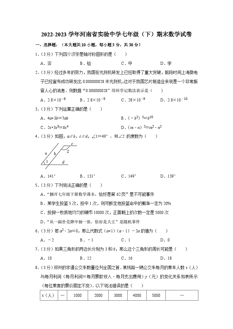 河南省+郑州市+金水区河南省实验中学2022-2023学年七年级下学期期末数学试卷（含答案）01