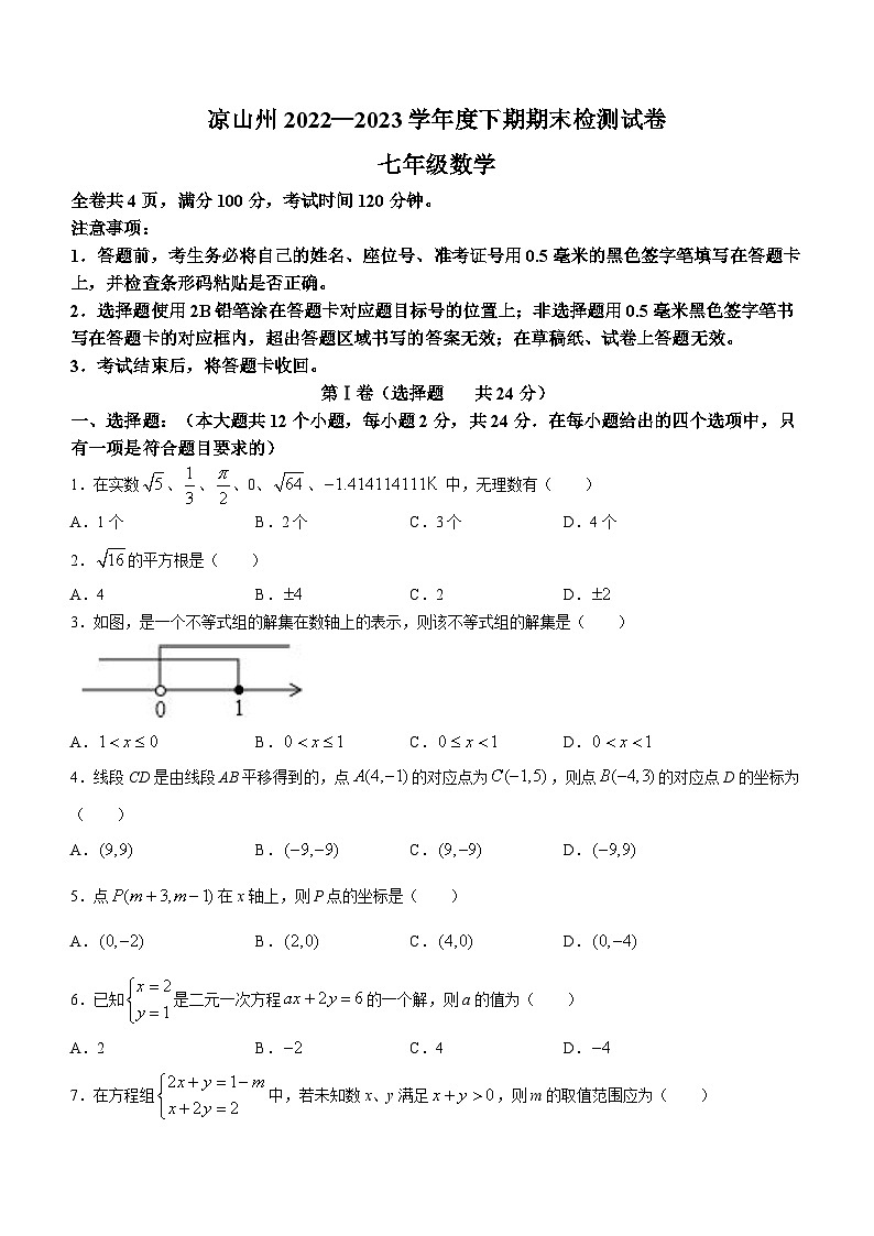 四川省凉山彝族自治州2022-2023学年七年级下学期期末数学试题（含答案）01