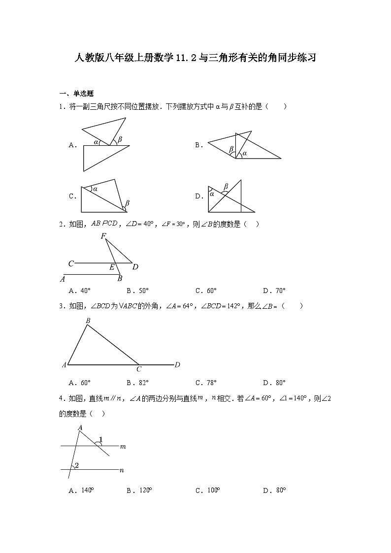 11.2与三角形有关的角同步练习2022-2023学年人教版八年级上册数学01