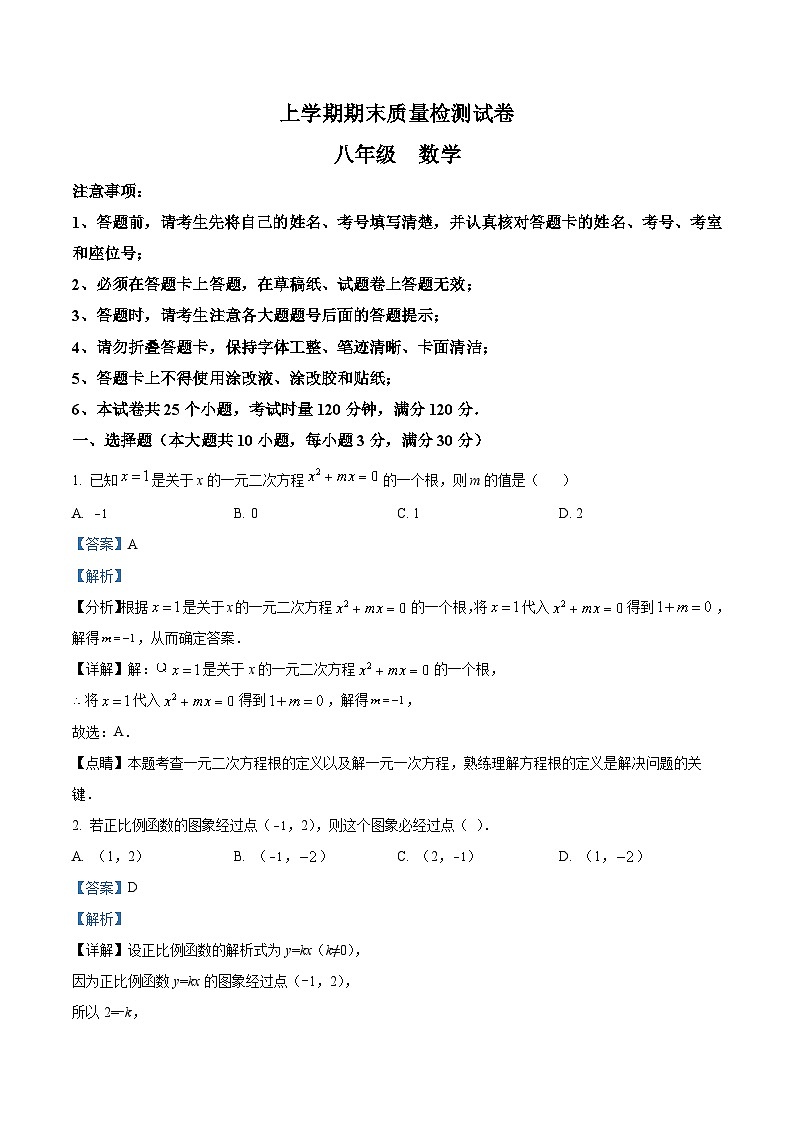 八年级下学期期末数学试题（解析版）第1页