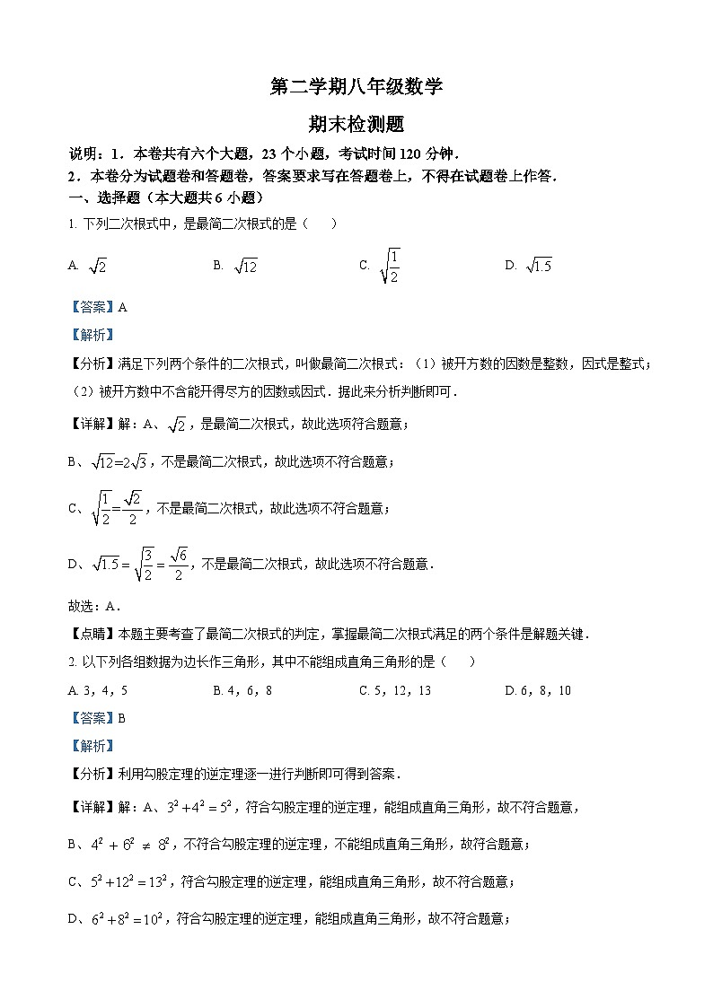 八年级下学期期末数学试题（解析版）第1页