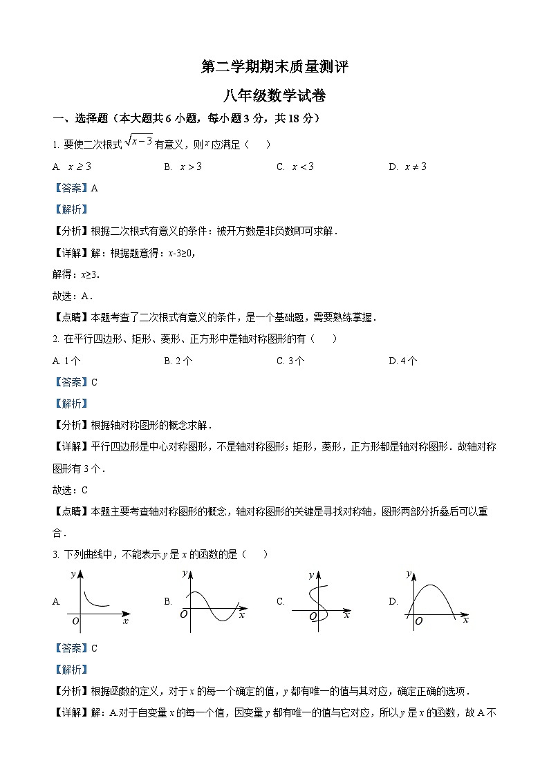 八年级下学期期末数学试题（解析版）第1页