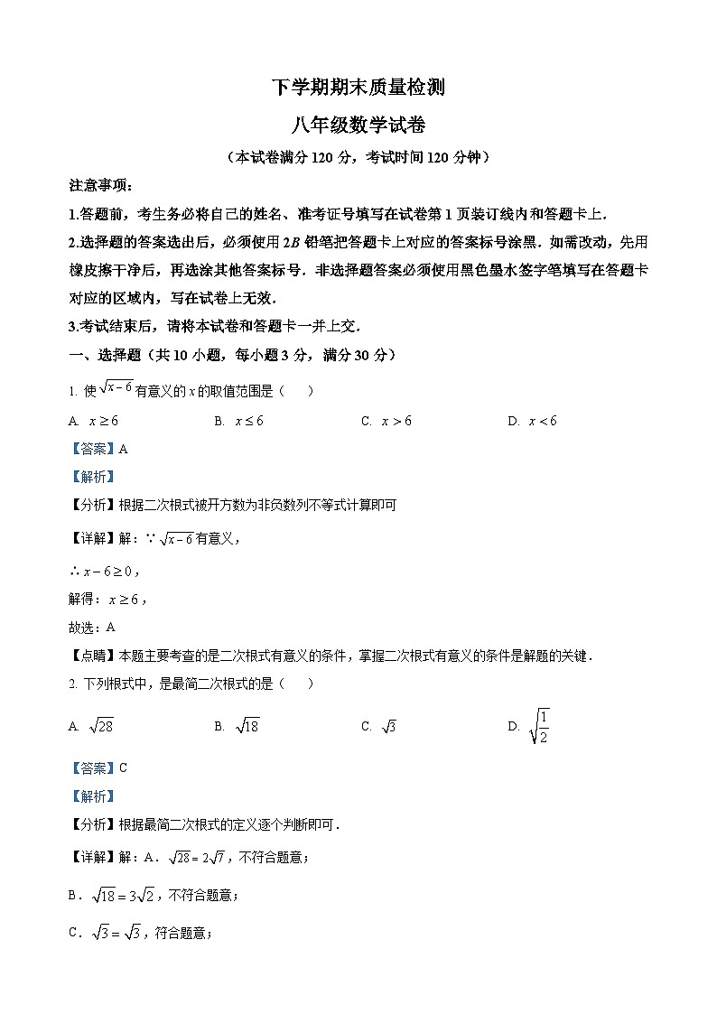 八年级下学期期末数学试题（解析版）第1页