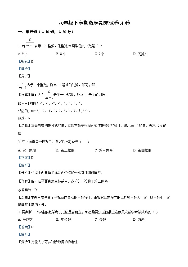 八年级下学期期末数学试题（解析版）第1页