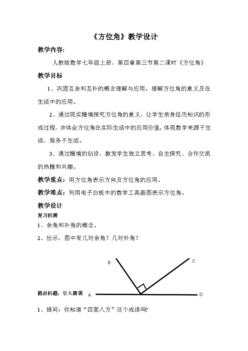 《方位角》教学设计2-七年级上册数学人教版第1页
