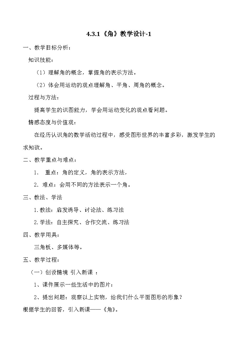 《角》教学设计3-七年级上册数学人教版01