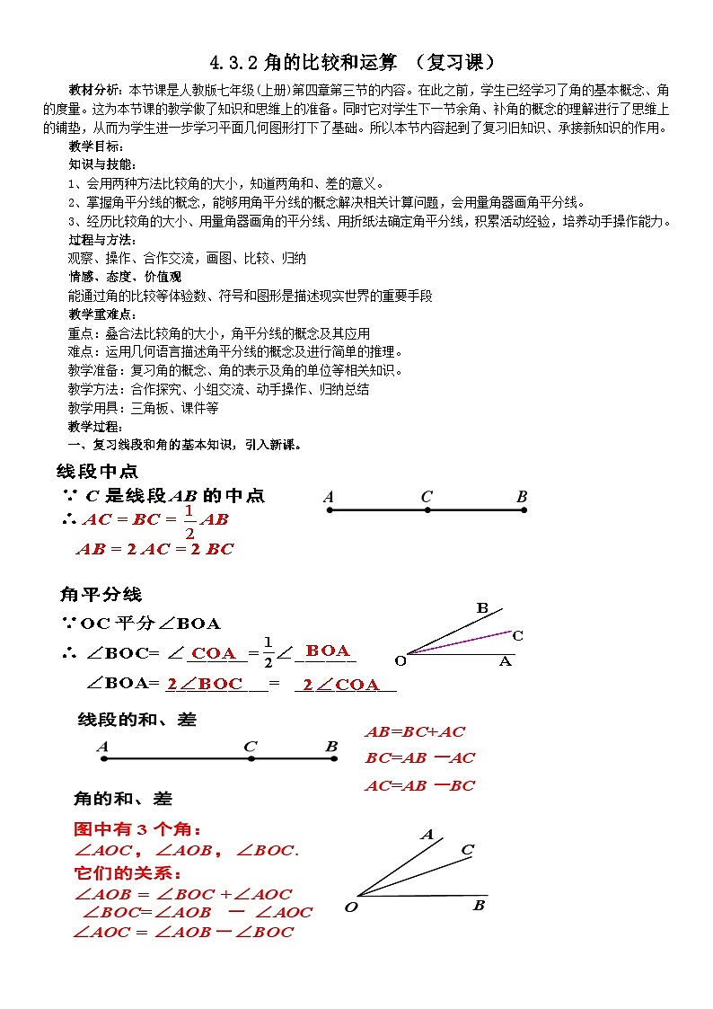 《角的运算》教学设计2-七年级上册数学人教版第1页