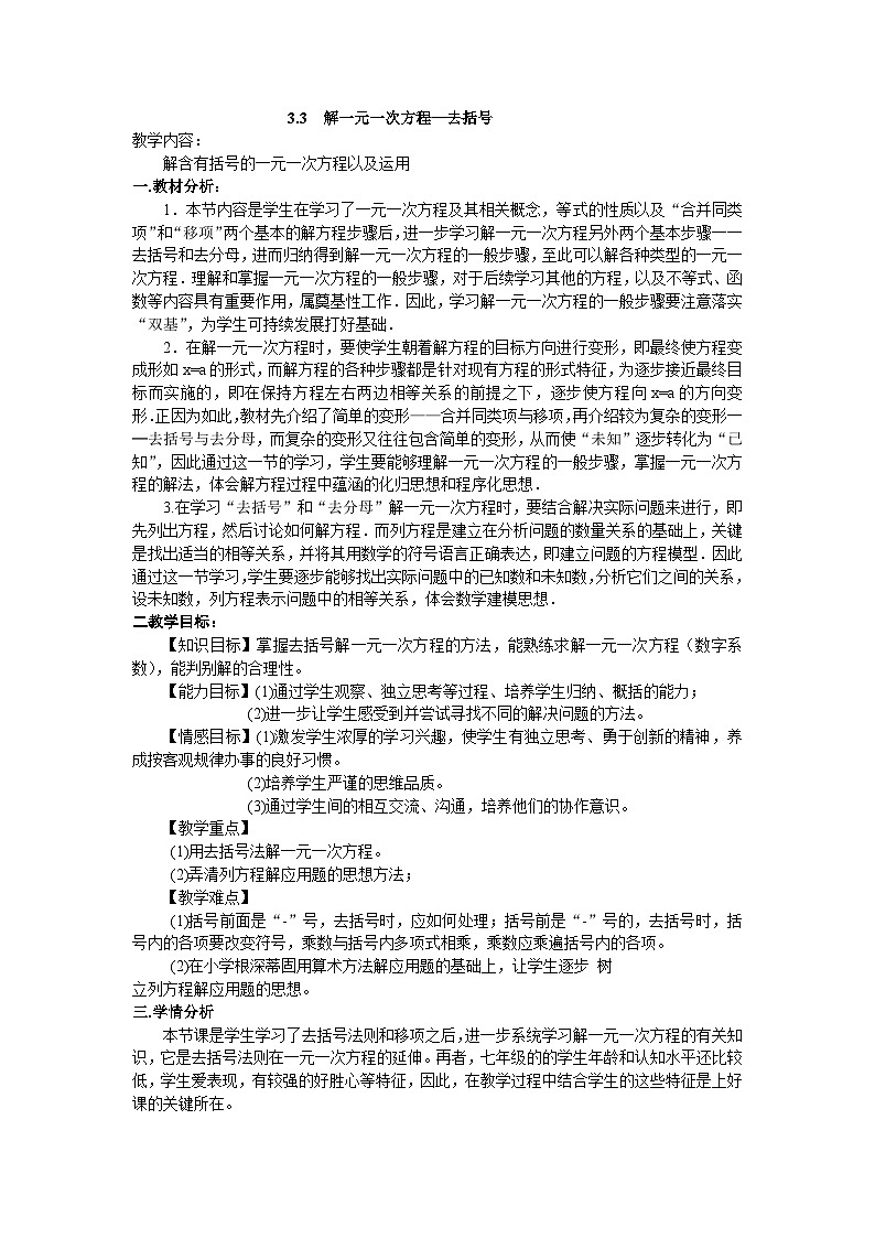 《——去括号解一元一次方程（1）》教学设计3-七年级上册数学人教版第1页
