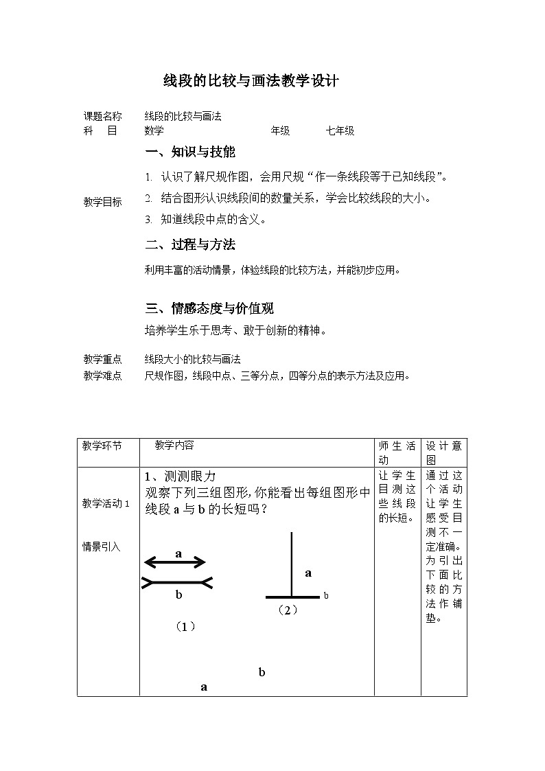《比较线段的大小》教学设计1-七年级上册数学人教版第1页