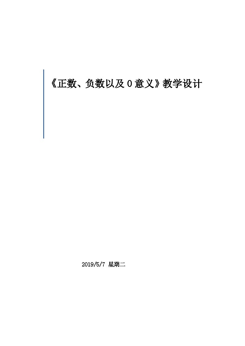 《正数、负数以及0的意义》教学设计1-七年级上册数学人教版01