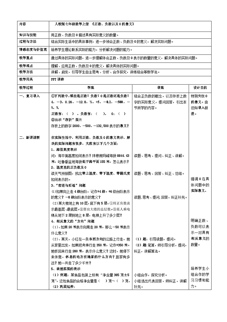 《正数、负数以及0的意义》教学设计1-七年级上册数学人教版02