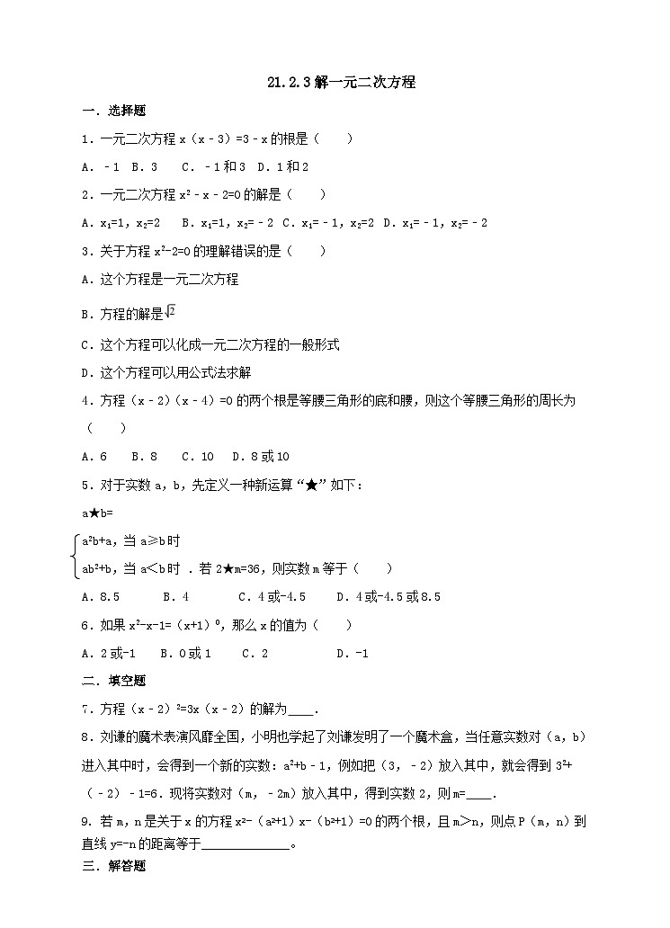 人教版数学九年级上册21.2.3《解一元二次方程 》第三课时 练习-第1页